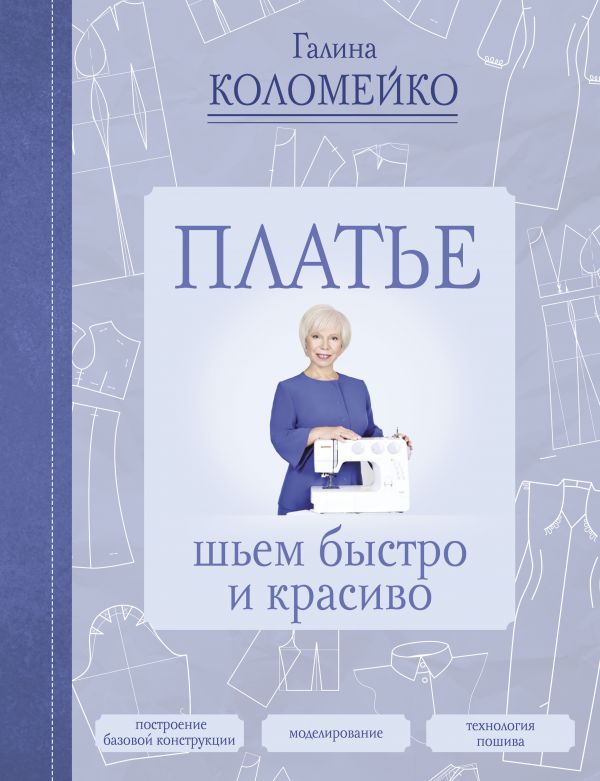 Коломейко Г.Л. - Платье: шьем быстро и красиво