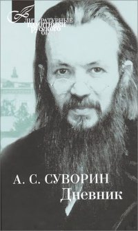 Суворин А.С. - Дневник