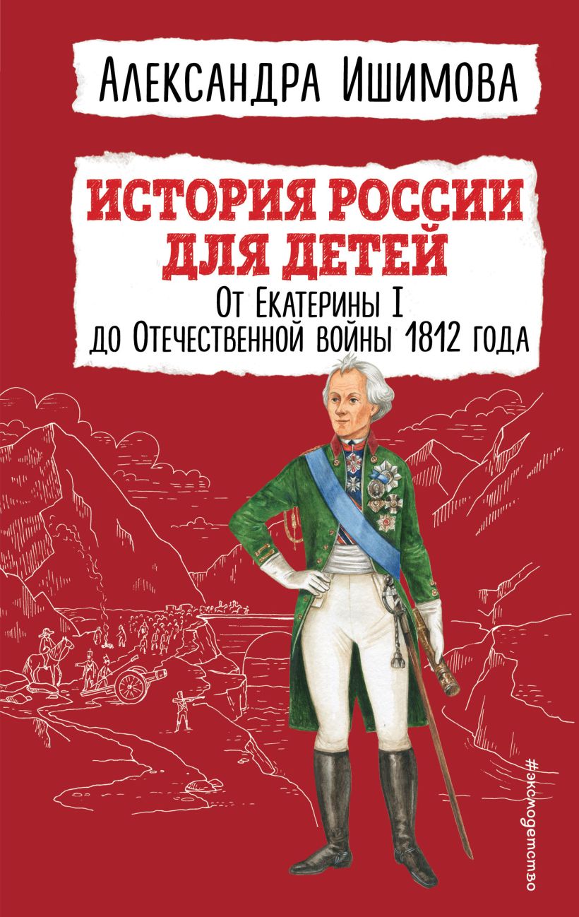 

История России для детей. От Екатерины I до Отечественной войны 1812 года