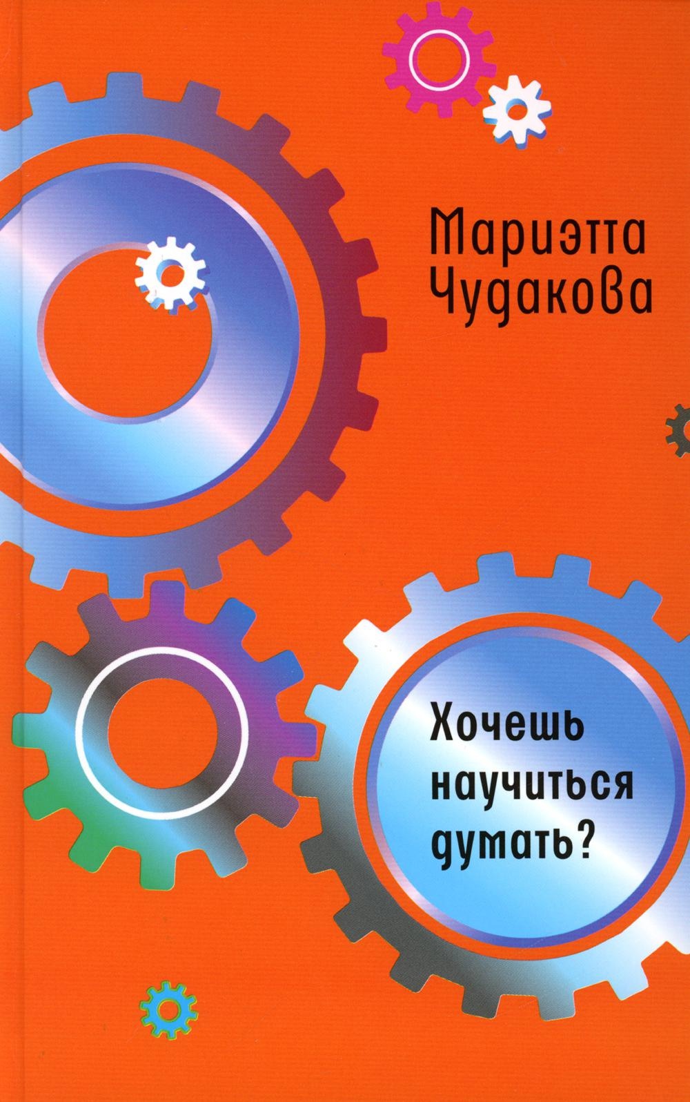 Чудакова М.О. - Хочешь научиться думать?