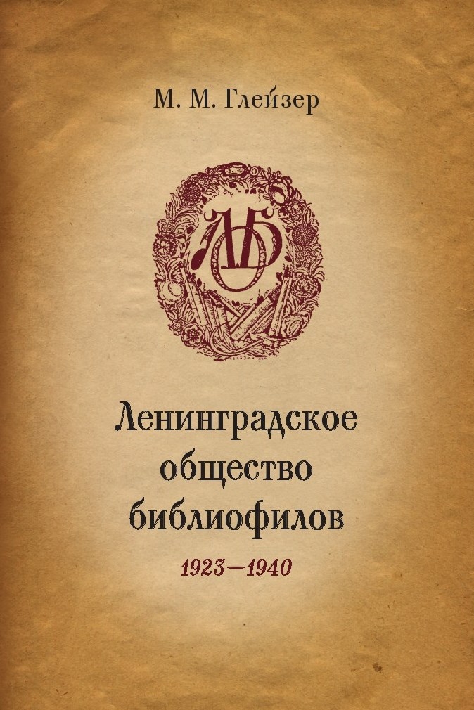Глейзер М.М. - Ленинградское общество библиофилов