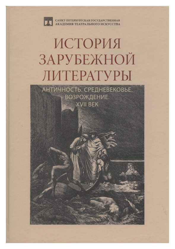 История литературы учебник. История зарубежной литературы средних веков и возрожденья. История зарубежной литературы книга. Книги историческая литература. Книги по зарубежной литературе.