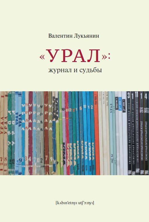 Лукьянин В. - «Урал»: журнал и судьбы