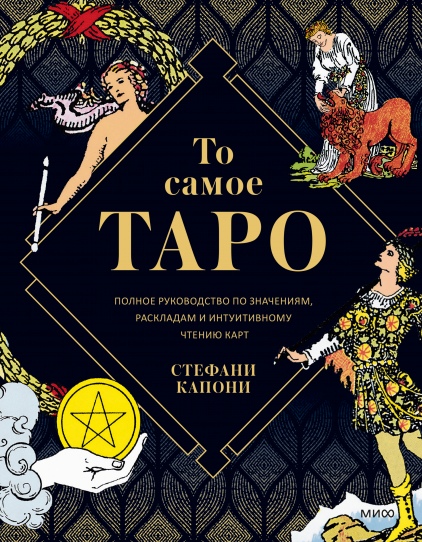 

То самое Таро. Полное руководство по значениям, раскладам и интуитивному чтению карт