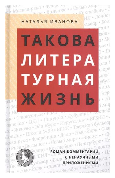 Иванова Н. - Такова литературная жизнь