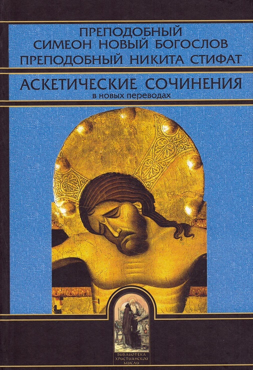 Преподобный Симеон Новый Богослов - Аскетические сочинения в новых переводах