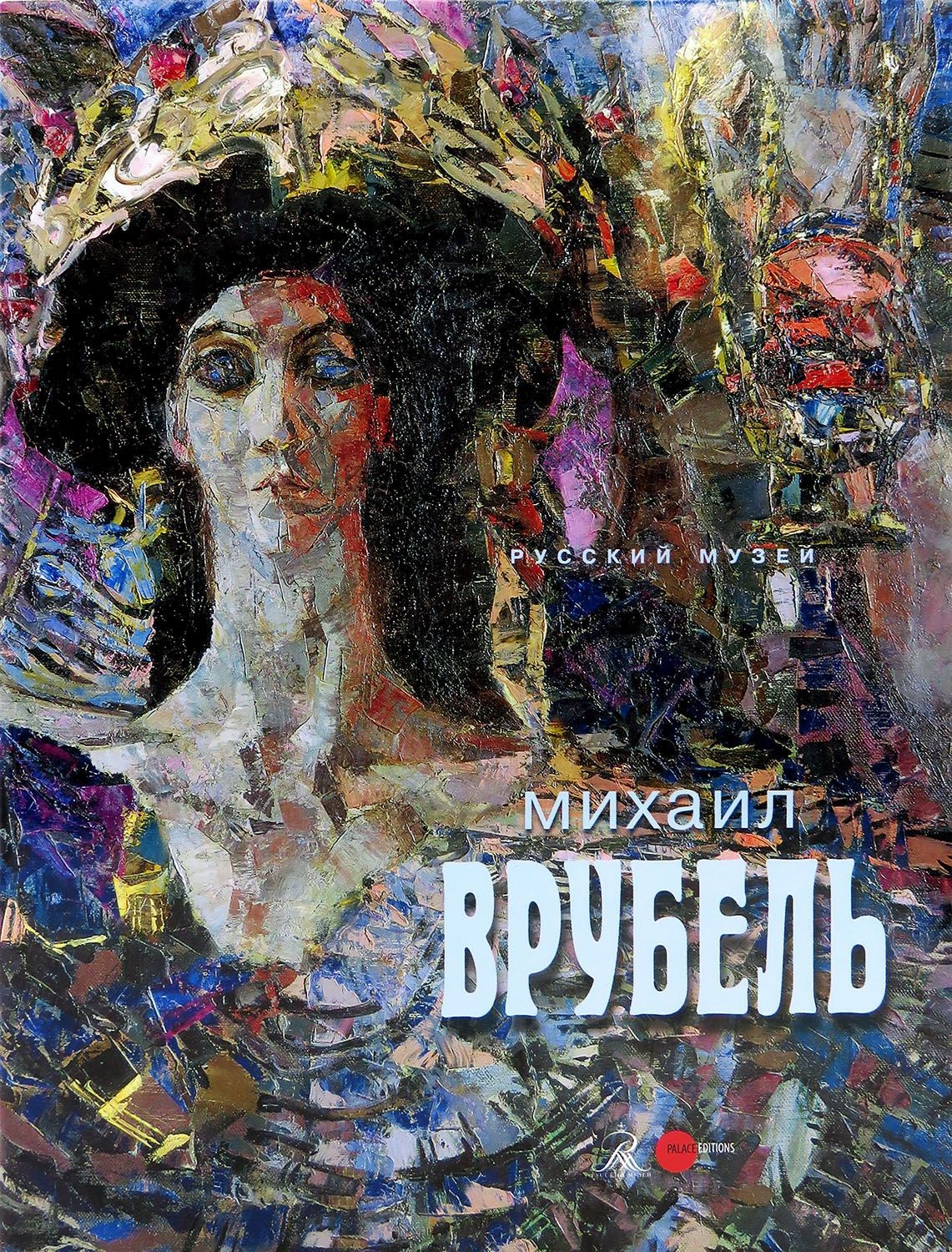 

Михаил Врубель