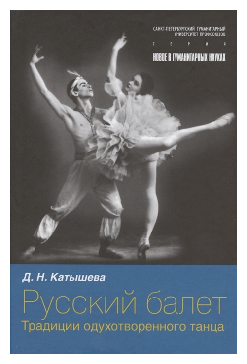 Катышева Д.Н. - Русский балет. Традиции одухотворенного танца
