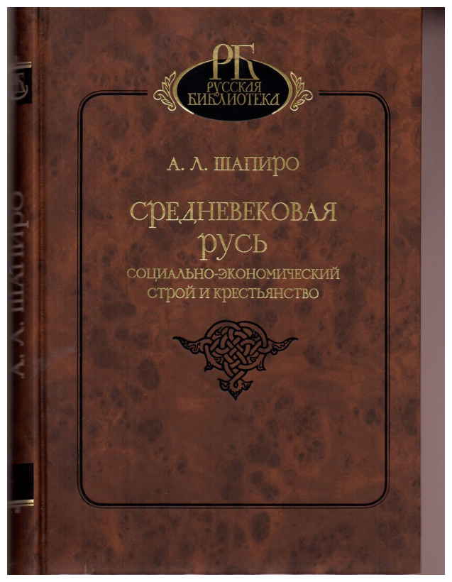 Шапиро А.Л. - Средневековая Русь. Социально-экономический строй и крестьянство