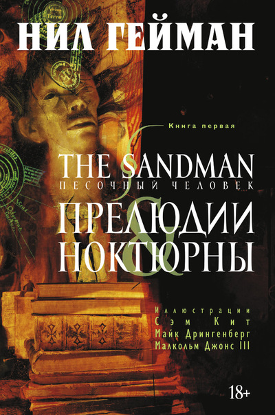 Гейман Н. - The Sandman. Песочный человек. Книга 1. Прелюдии и ноктюрны