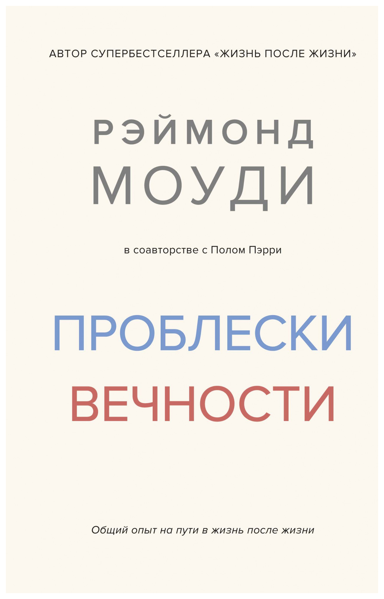 Моуди Р., Пэрри П. - Проблески вечности. Общий опыт на пути в жизнь после жизни