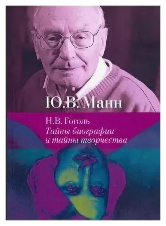 Манн Ю.В. - Н. В. Гоголь. Тайны биографии и тайны творчества