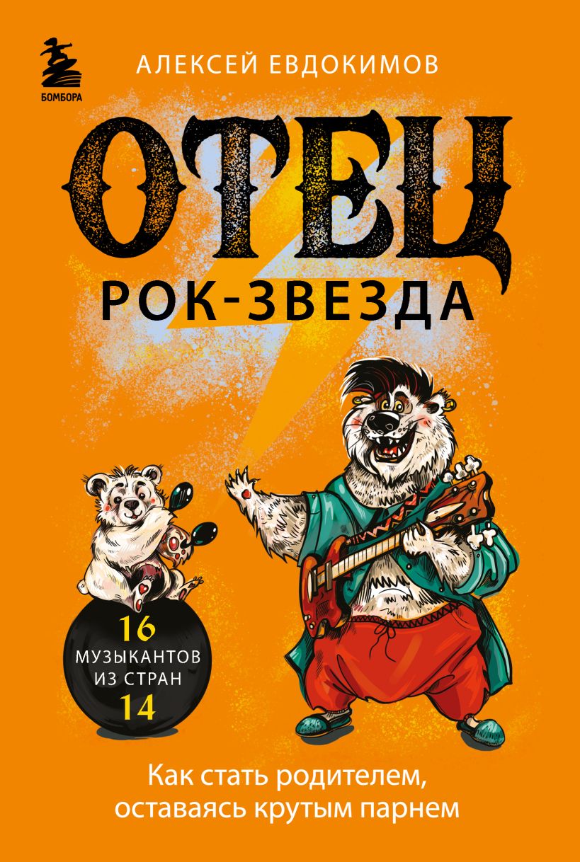 

Отец рок-звезда. Как стать родителем, оставаясь крутым парнем