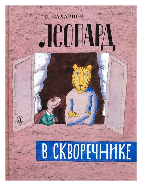 Сахарнов Святослав Владимирови - Леопард в скворечнике