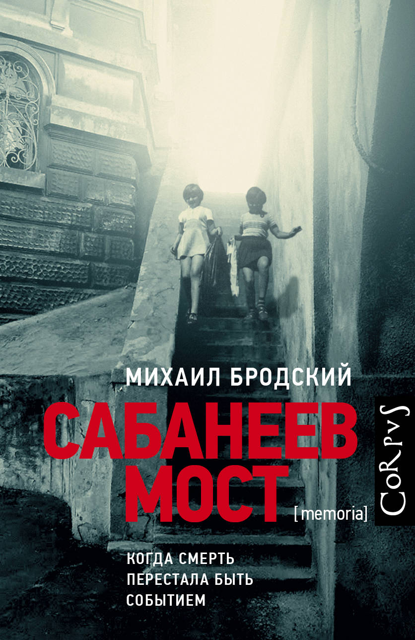 

Сабанеев мост