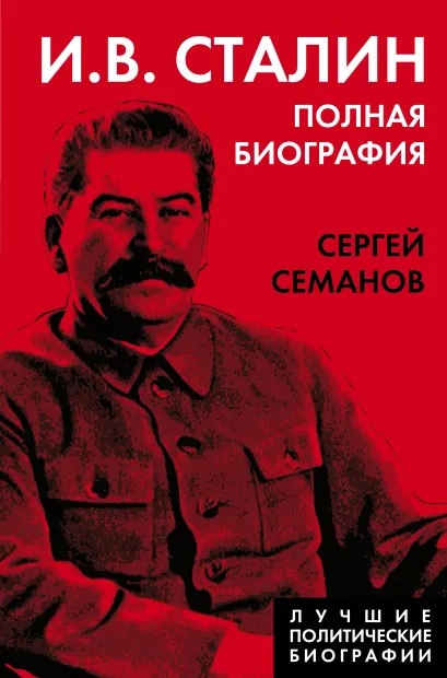 

И. В. Сталин. Полная биография