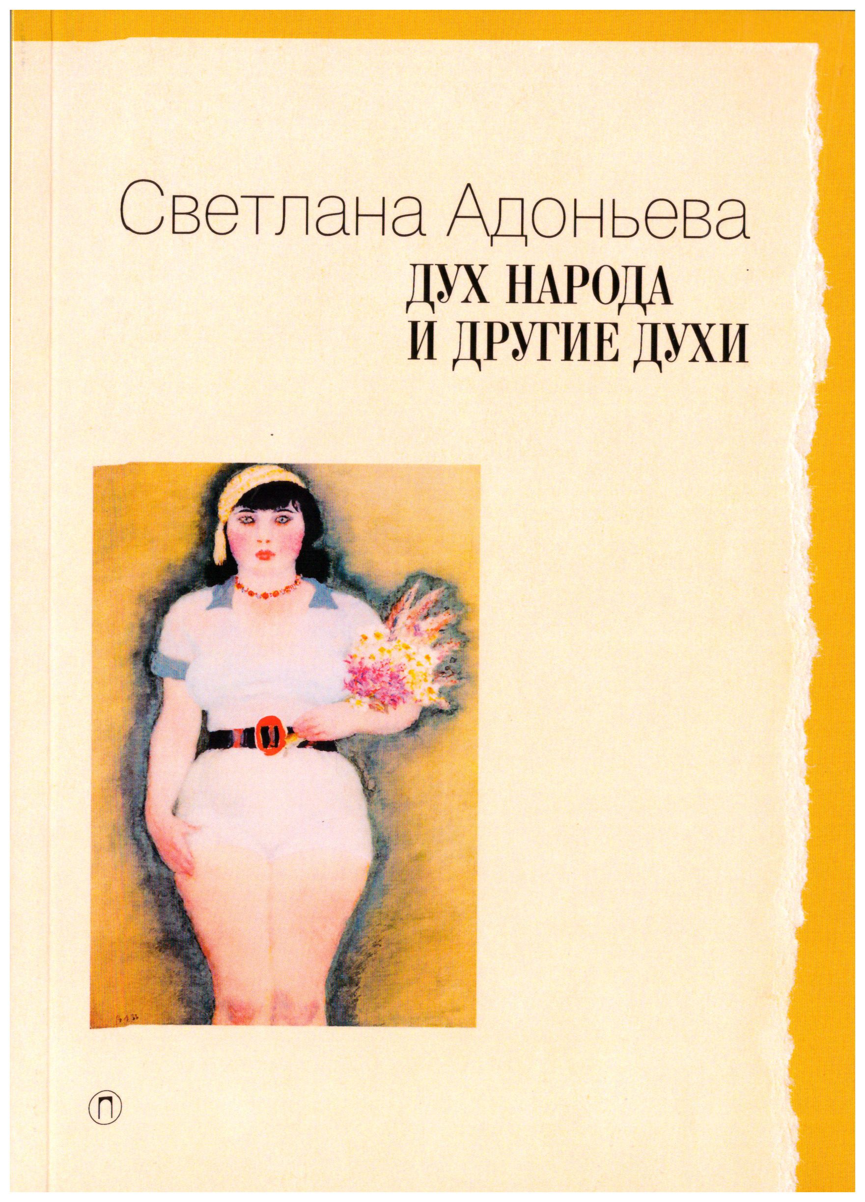 Дух народа. Дух народа и другие духи Светлана Адоньева. Светлана Адоньева книги. Светлана Борисовна Адоньева. Светлана Адоньева фольклорист.