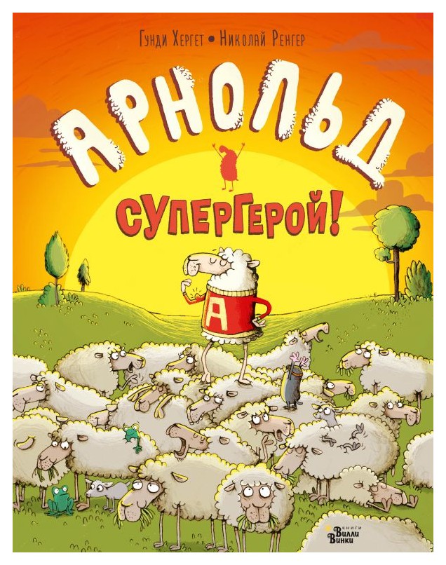 

Арнольд—супергерой!