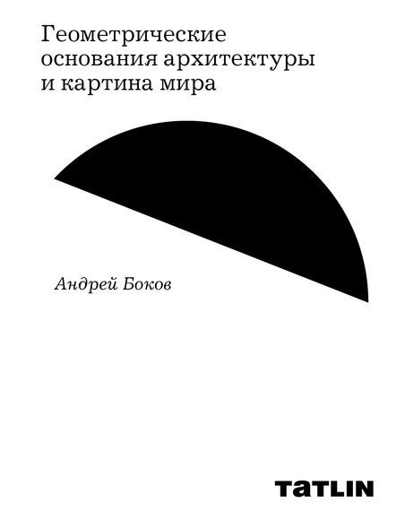 

Геометрические основания архитектуры и картина мир