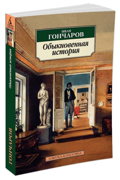 Гончаров И.А. - Обыкновенная история