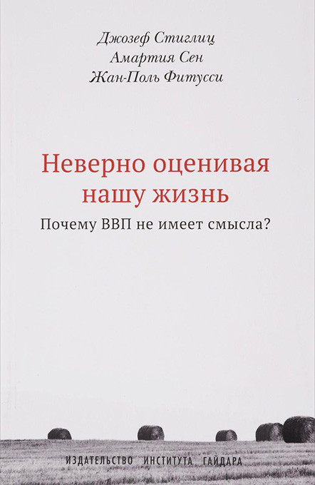 Стиглиц Д., Сен А., Фитусси Ж.-П. - Неверно оценивая нашу жизнь. Почему ВВП не имеет смысла