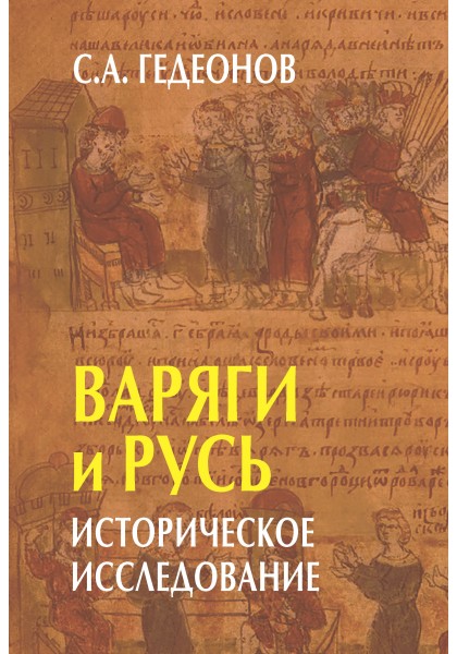 Гедеонов С.А. - Варяги и Русь историческое исследование