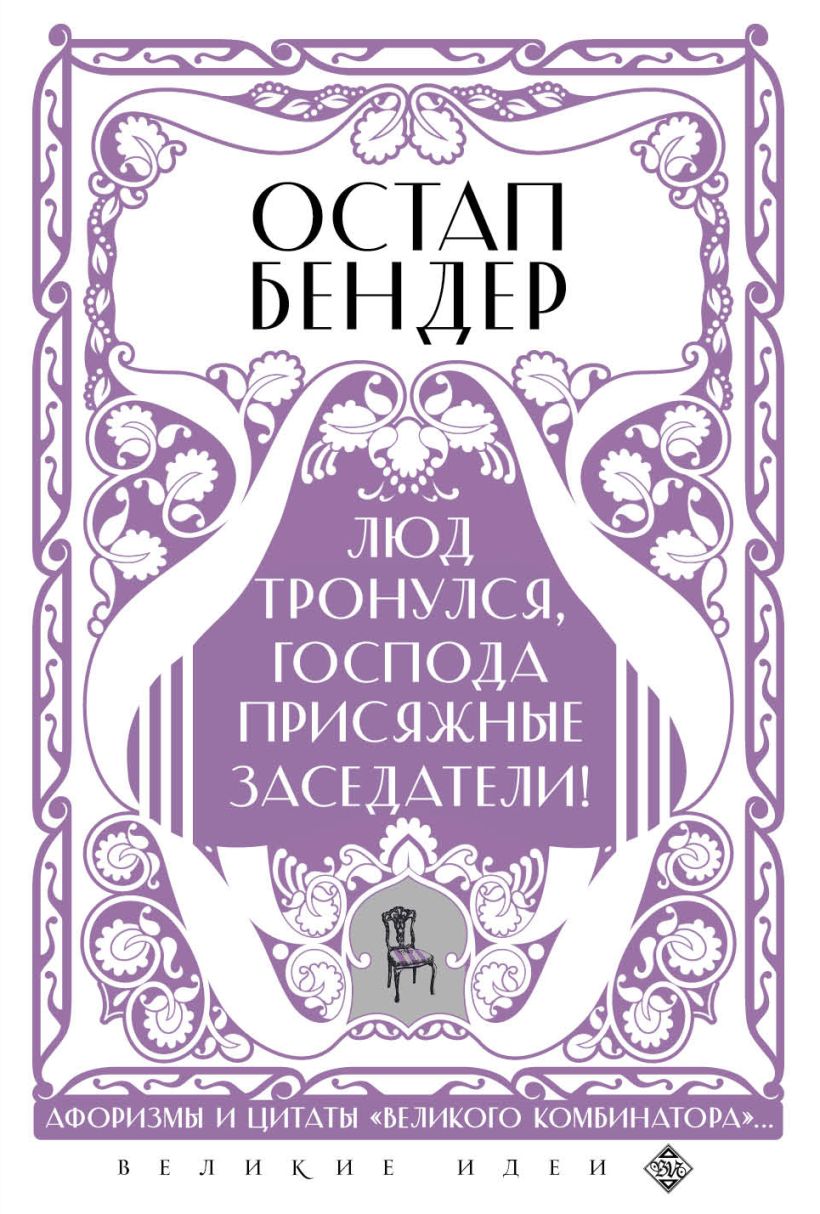 

Остап Бендер. Люд тронулся, господа присяжные-заседатели!