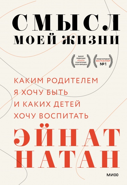 

Смысл моей жизни: Каким родителем я хочу быть и каких детей хочу воспитать