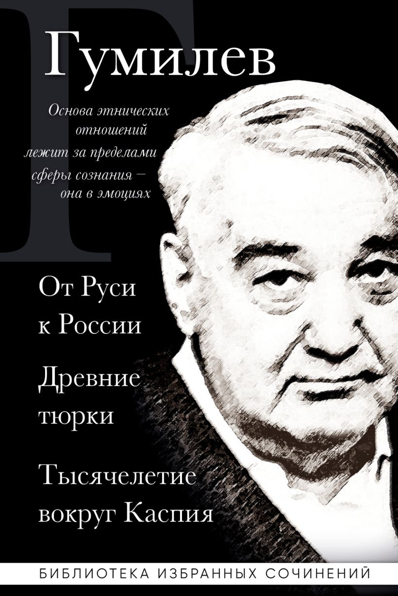 

Лев Гумилев. От Руси к России. Древние тюрки. Тысячелетие вокруг Каспия