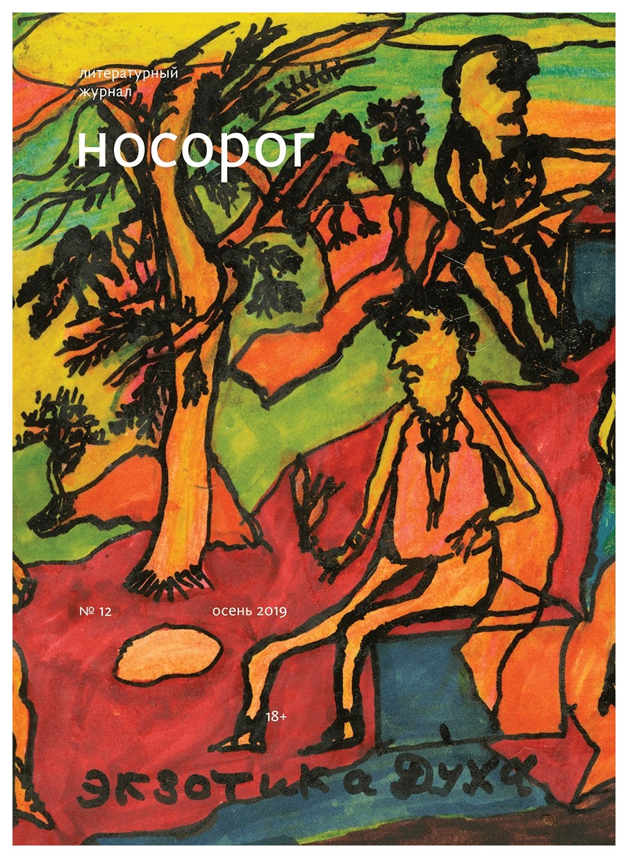 

Журнал «Носорог» №12 осень 2019