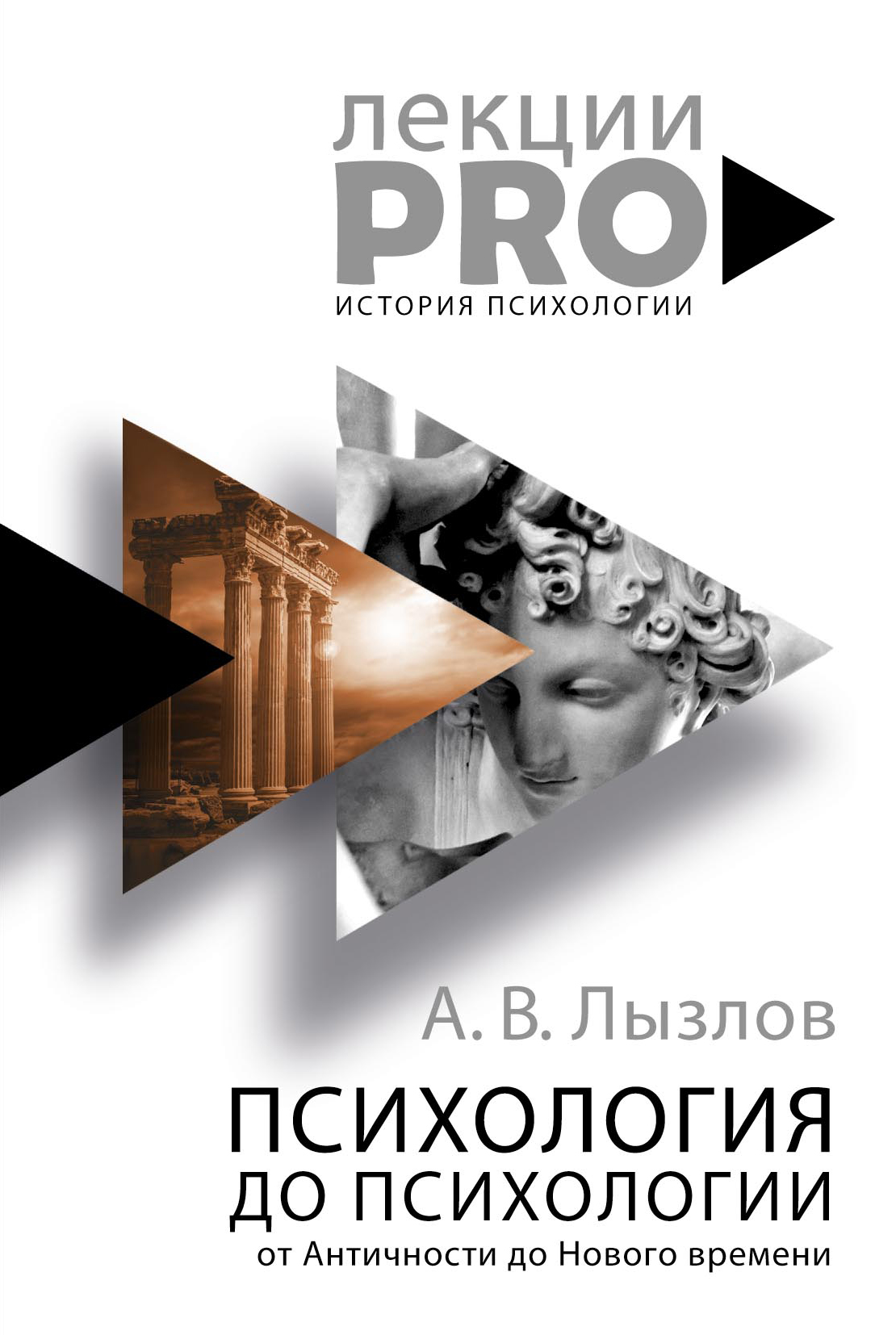 Лызлов А.В. - Психология до «психологии». От Античности до Нового времени. Лызлов А. В.