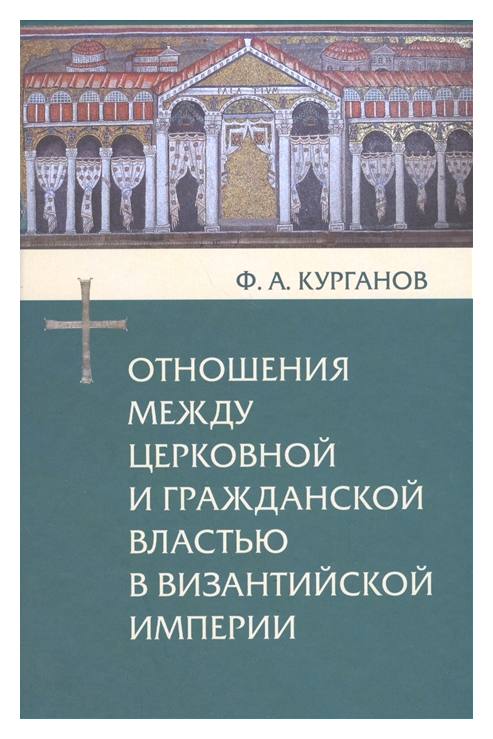 Курганов Ф.А. - Отношения между церковной и гражданской властью в Византийской империи