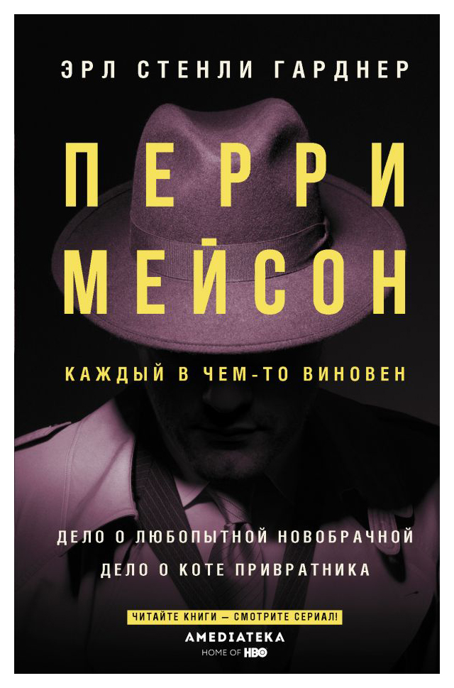 Гарднер Э.С. - Перри Мейсон: Дело о любопытной новобрачной. Дело о коте привратника