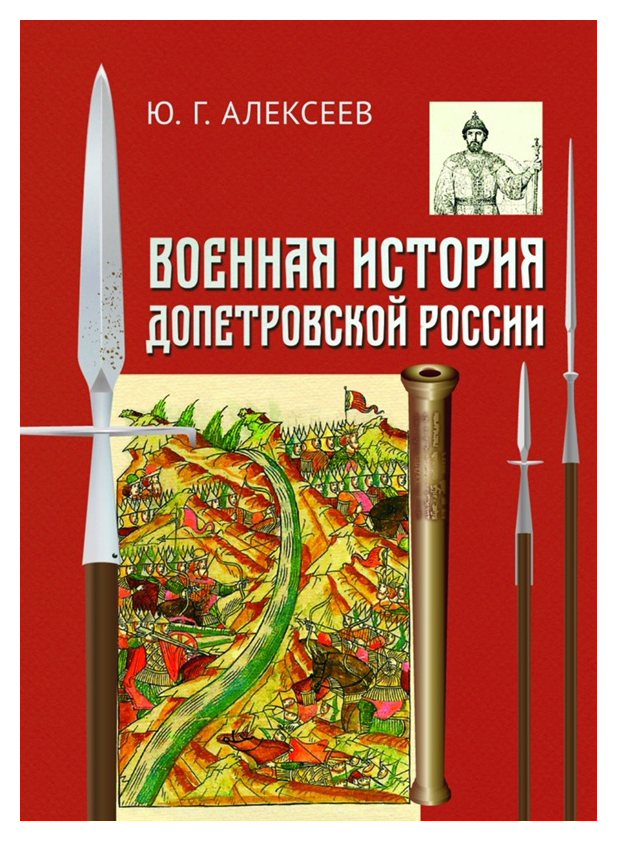 Алексеев Ю.Г. - Военная история допетровской России