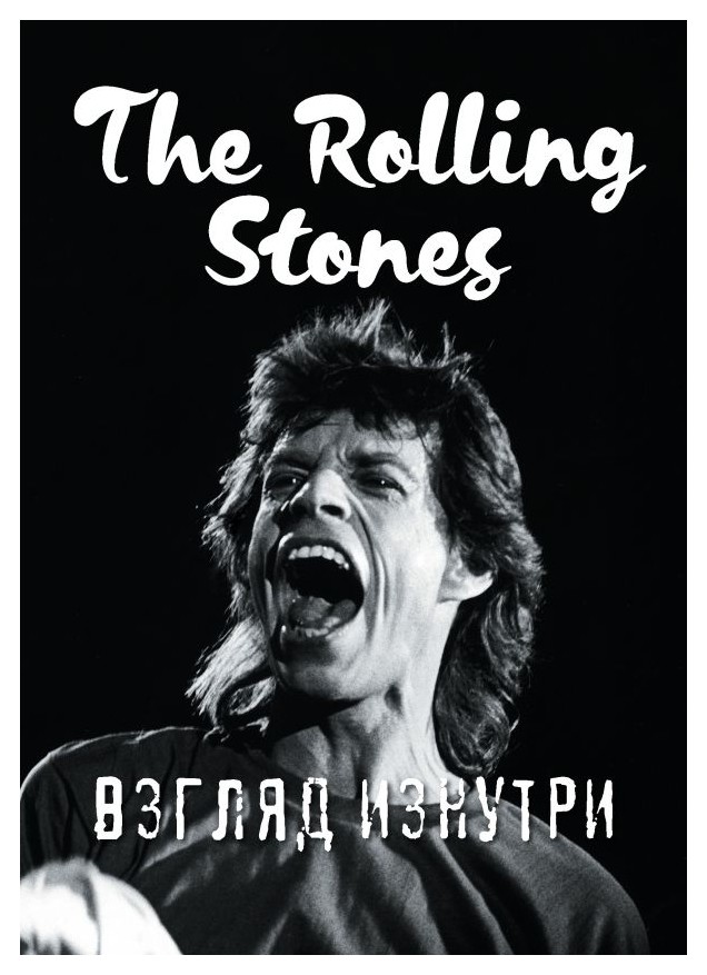 

Rolling Stones. Взгляд изнутри