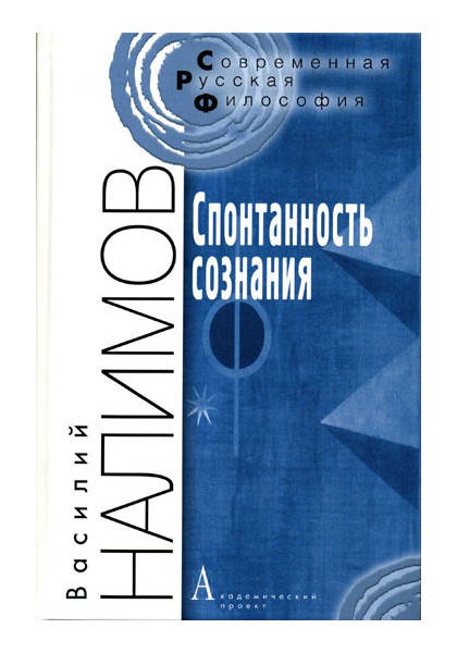 Налимов В. - Спонтанность сознания. Вероятностная теория смыслов и смысловая архитектоника личности