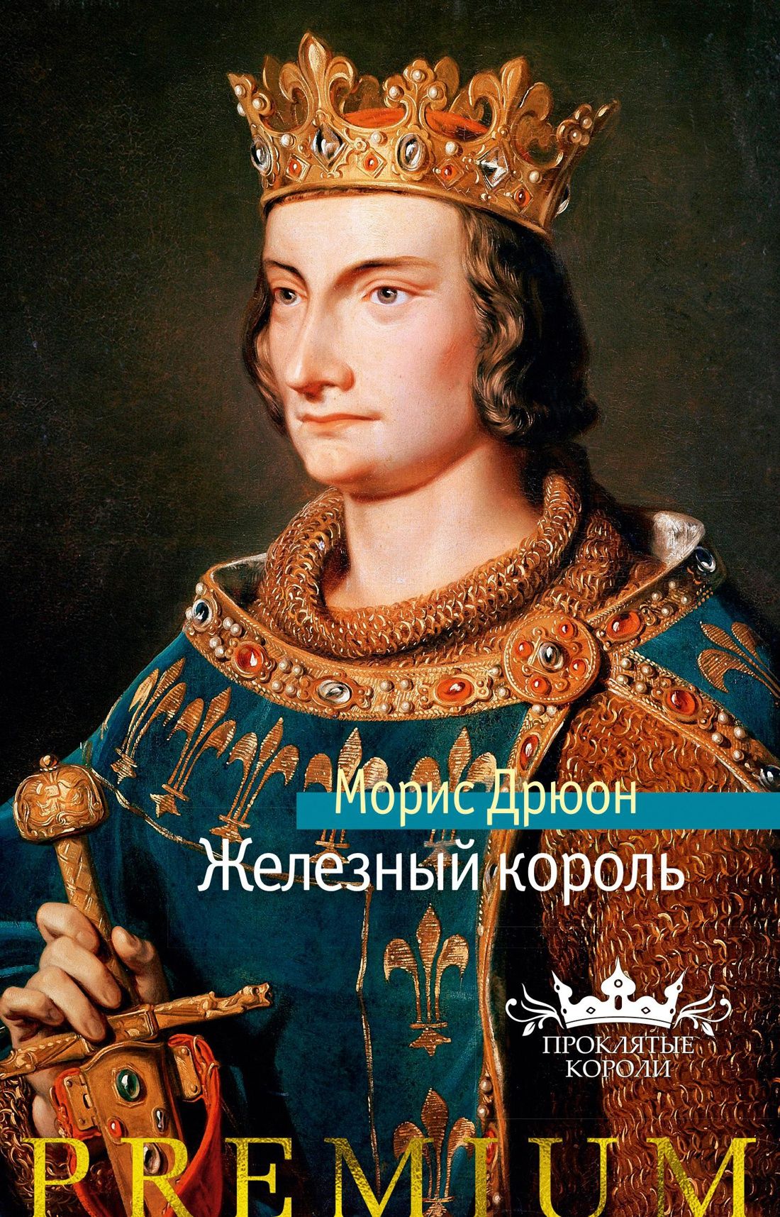 Дрюон М. - Железный король