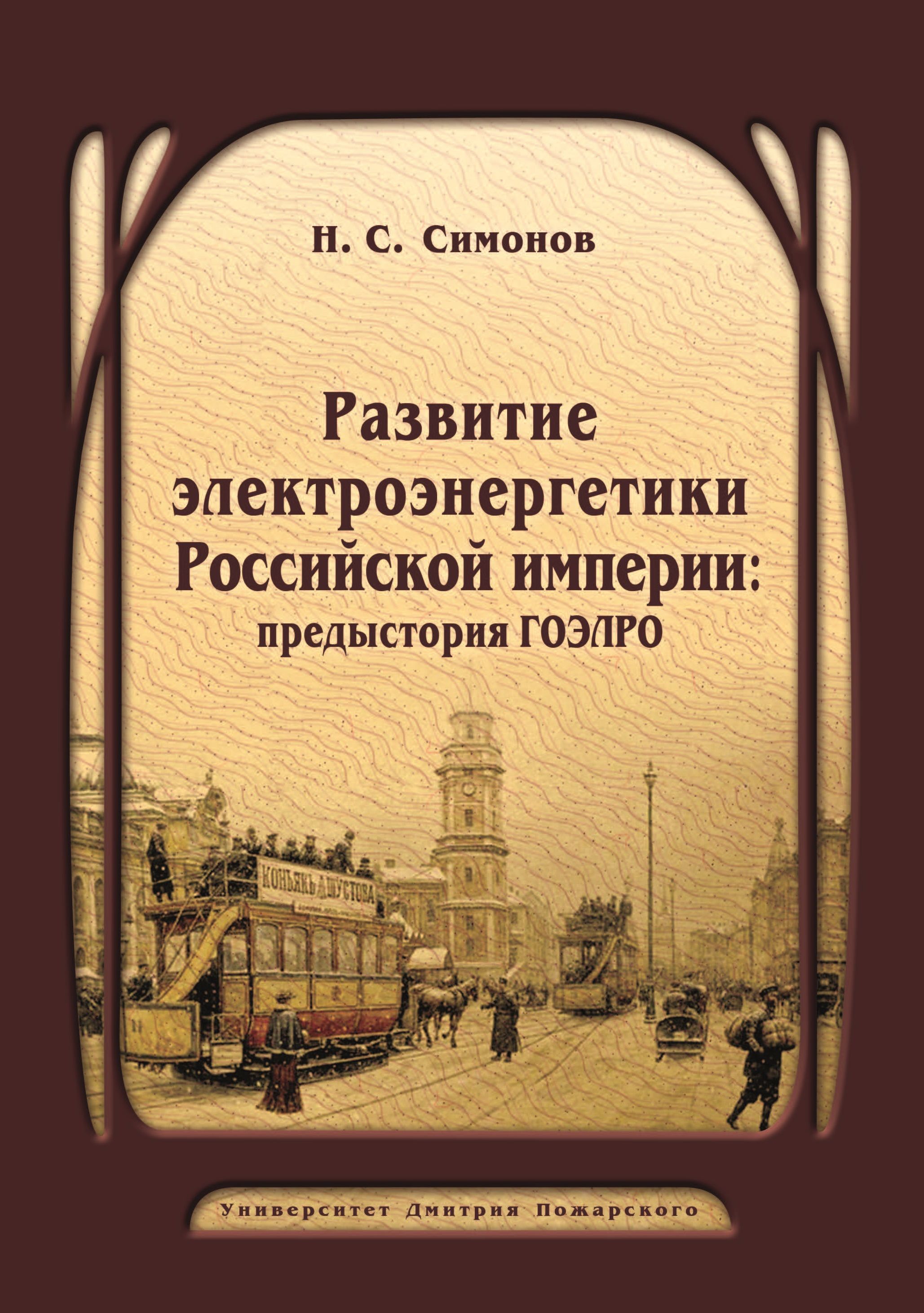 Симонов Н. - Развитие электроэнергетики Российской империи: предыстория ГОЭЛРО