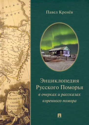 

Энциклопедия Русского Поморья в очерках и рассказах коренного помора