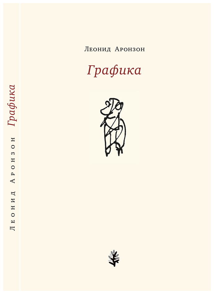 Художественная проза. Леонид Аронзон стихи. Аронзон Графика. Леонид Львович Аронзон книги. Леонид Аронзон Графика.