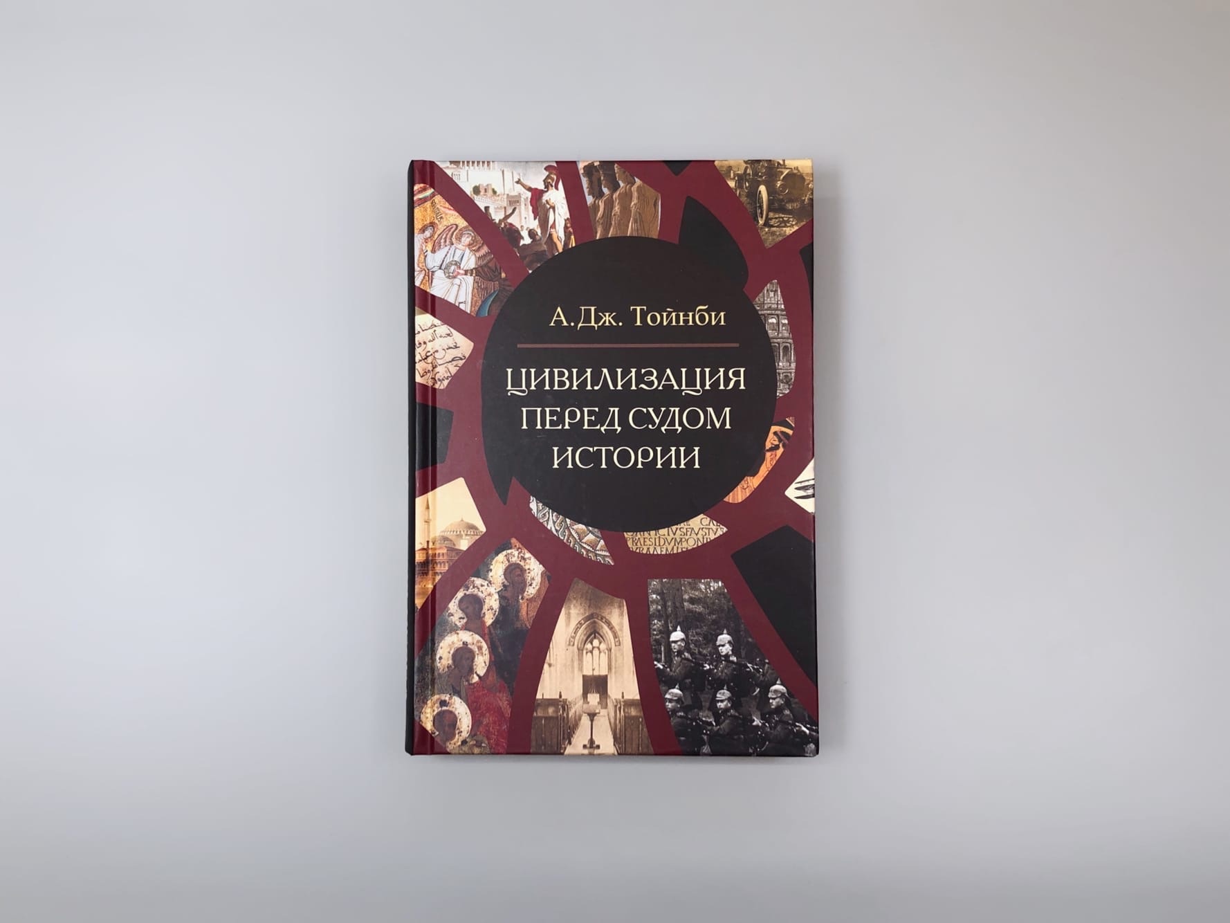 Цивилизация перед судом истории. Цивилизация перед судом истории Тойнби. Цивилизации Тойнби. Тойнби цивилизация перед судом истории 2022.