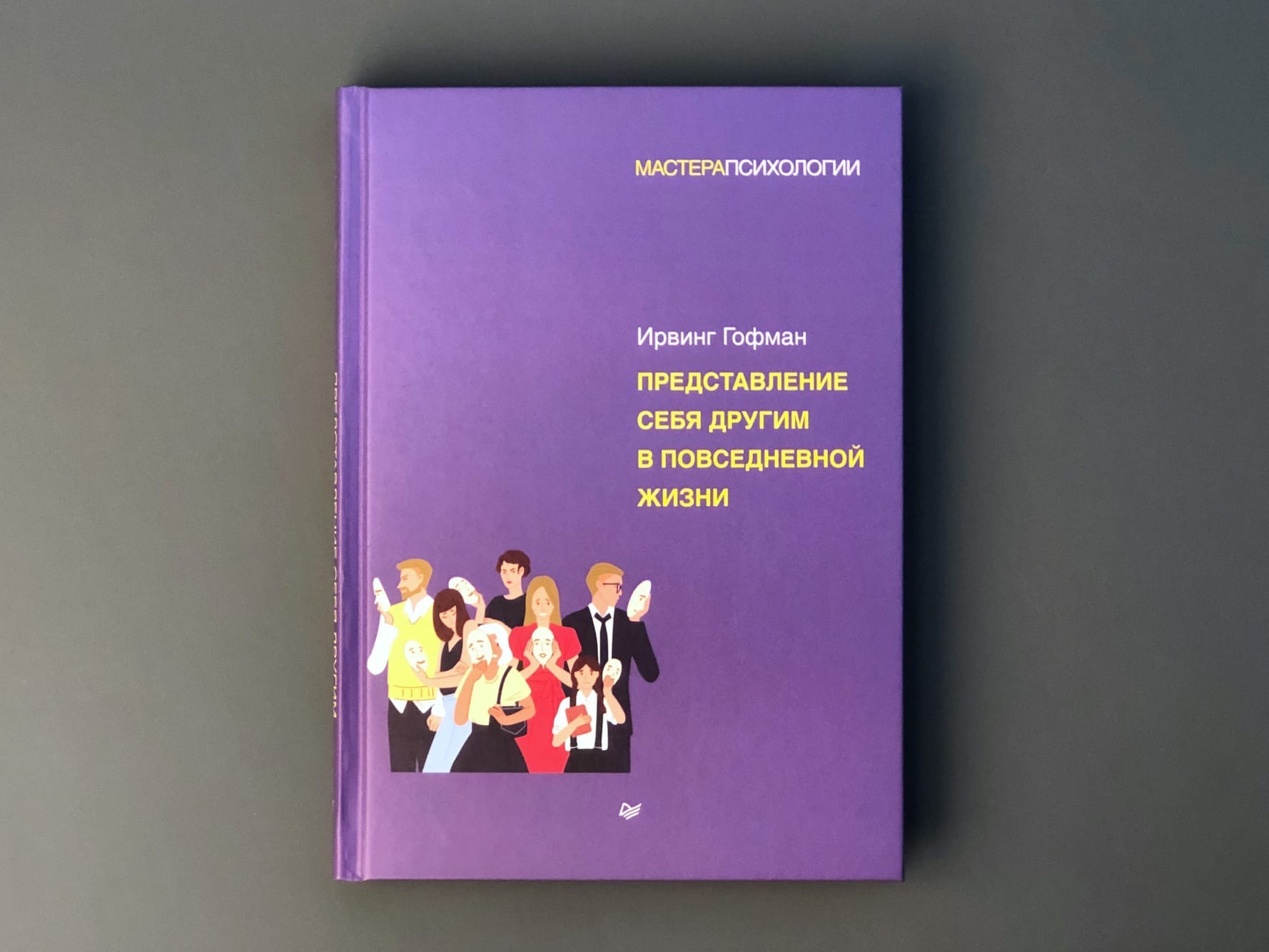 Гофман презентация себя в повседневной жизни