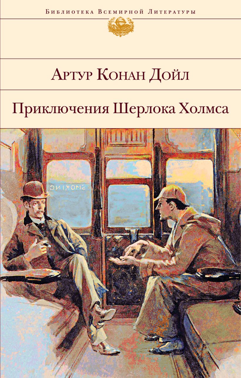 Конан Дойл А - Приключения Шерлока Холмса (с илл)