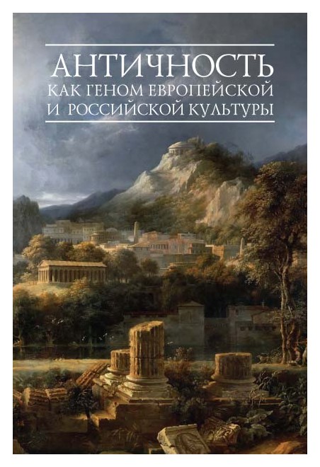 

Античность как геном европейской и российской культуры