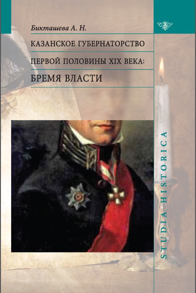 Бикташева А. - Казанское губернаторство первой половины 19 века. Бремя власти