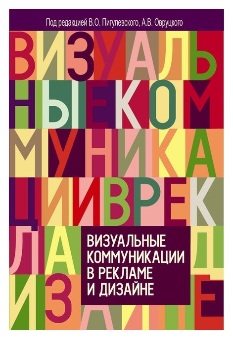 

Визуальные коммуникации в рекламе и дизайне