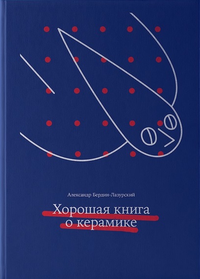 

Хорошая книга о керамике