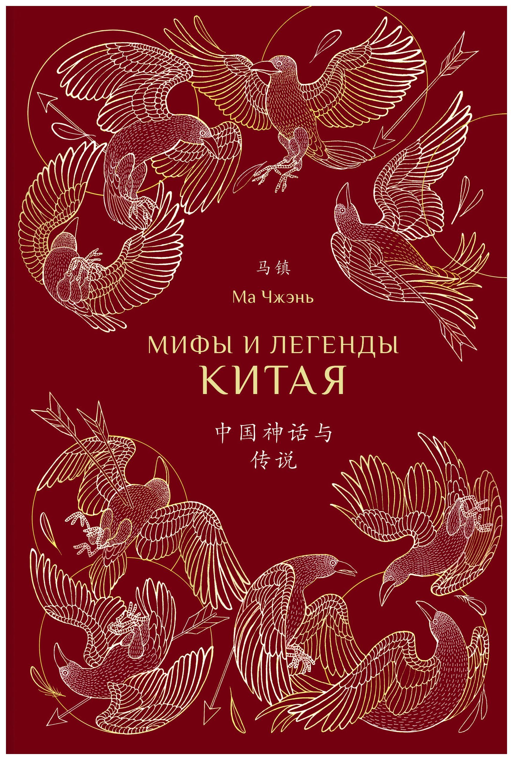 Мифы китая книга