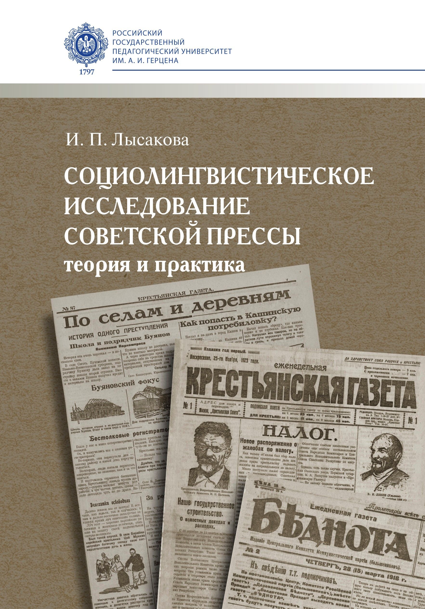 Лысакова И. - Социолингвистическое исследование советской прессы