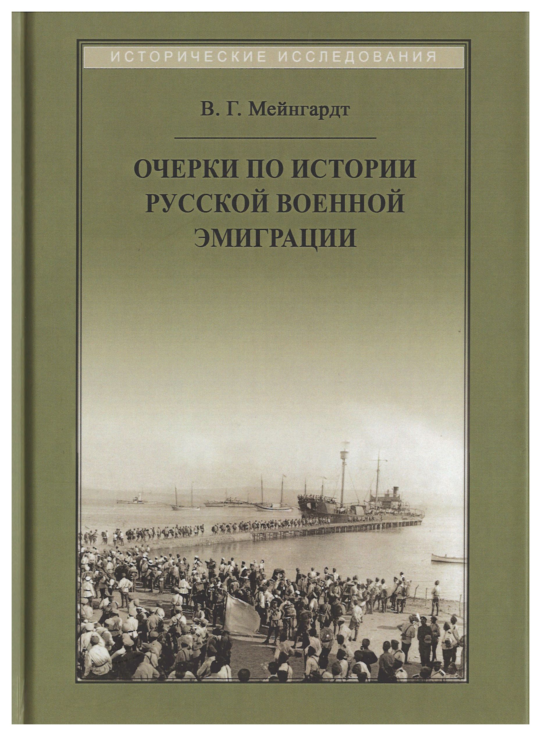 Мейнгардт В.Г. - Очерки по истории русской военной эмиграции